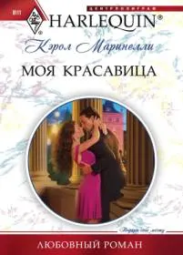 Обложка: Моя красавица