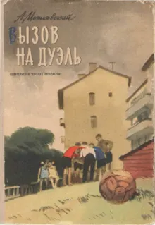 Обложка: Вызов на дуэль