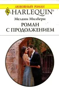 Обложка: Роман с продолжением