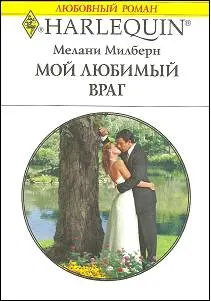 Обложка: Мой любимый враг