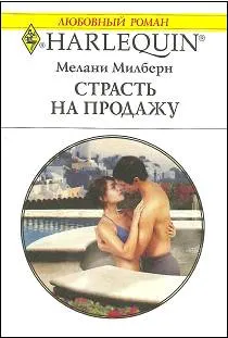 Обложка: Страсть на продажу