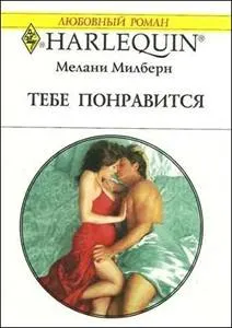 Обложка: Тебе понравится