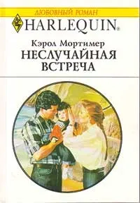 Обложка: Неслучайная встреча