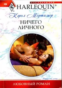 Обложка: Ничего личного