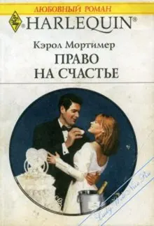 Обложка: Право на счастье