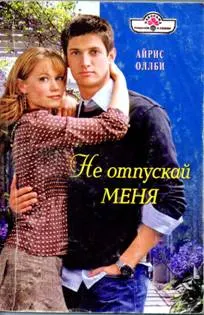 Обложка: Не отпускай меня