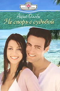 Обложка: Не спорь с судьбой