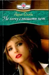 Обложка: Не хочу слышать нет
