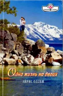 Обложка: Одна жизнь на двоих