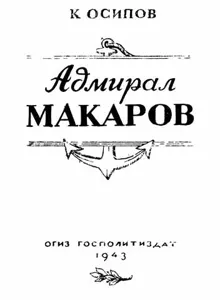 Обложка: Адмирал Макаров