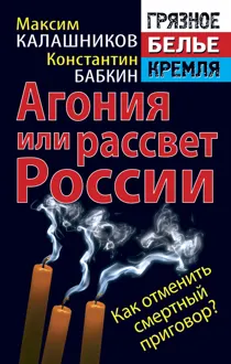Обложка: Агония или рассвет России. Как отменить смертный приговор?