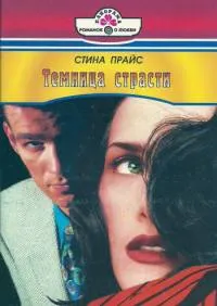 Обложка: Темница страсти