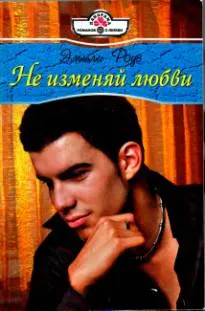 Обложка: Не изменяй любви