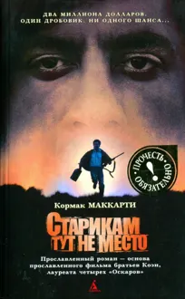 Обложка: Старикам тут не место