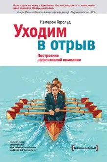 Обложка: Уходим в отрыв. Построение эффективной компании