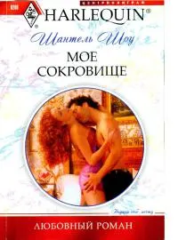Обложка: Мое сокровище