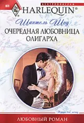 Обложка: Очередная любовница олигарха
