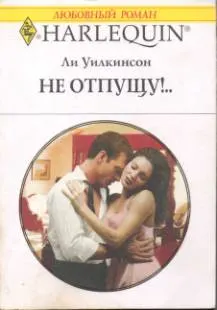 Обложка: Не отпущу!..