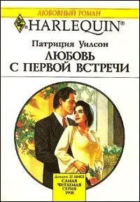 Обложка: Любовь с первой встречи