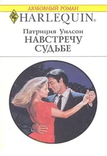 Обложка: Навстречу судьбе