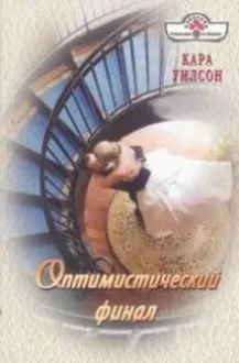 Обложка: Оптимистический финал
