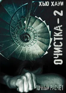 Обложка: Очистка-2. Точный расчёт
