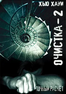 Обложка: Очистка-2. Точный расчёт
