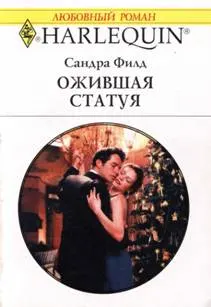 Обложка: Ожившая статуя