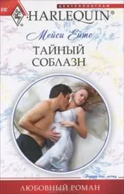 Обложка: Тайный соблазн