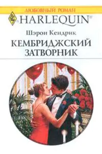 Обложка: Кембриджский затворник