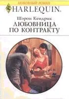 Обложка: Любовница по контракту