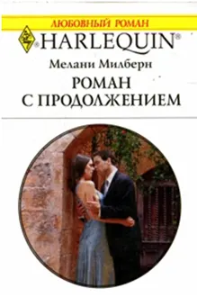 Обложка: Роман с продолжением