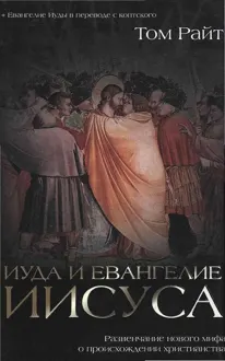 Обложка: Иуда и Евангелие Иисуса. Развенчание нового мифа о происхождении христианства