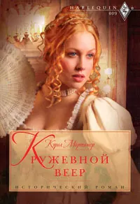 Обложка: Кружевной веер