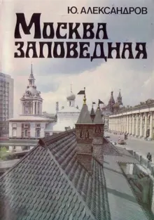 Обложка: Москва заповедная
