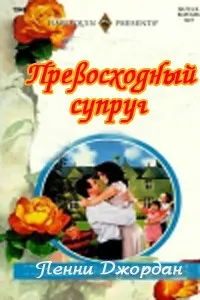 Обложка: Превосходный супруг