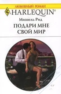 Обложка: Подари мне свой мир