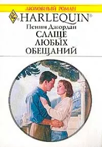 Обложка: Слаще любых обещаний