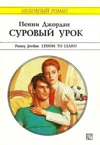 Обложка: Суровый урок