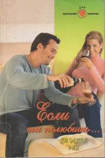 Обложка: Если ты полюбишь…