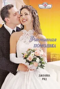 Обложка: Фиктивная помолвка