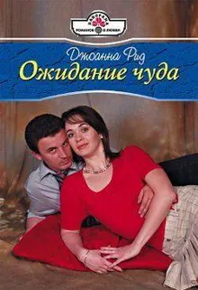 Обложка: Ожидание чуда