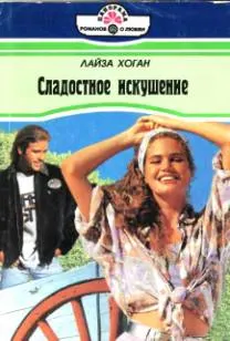 Обложка: Сладостное искушение