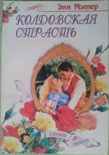 Обложка: Колдовская страсть