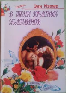 Обложка: В тени красных жасминов