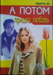 Обложка: А потом пришла любовь