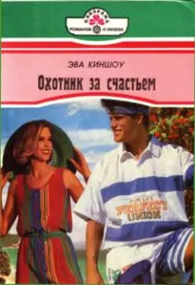 Обложка: Охотник за счастьем