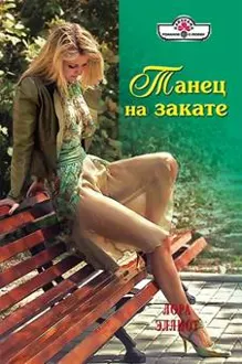 Обложка: Танец на закате