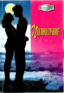 Обложка: Полнолуние