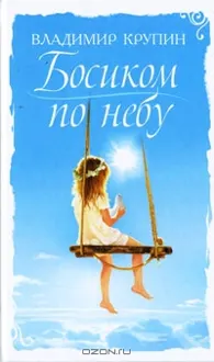 Обложка: Босиком по небу